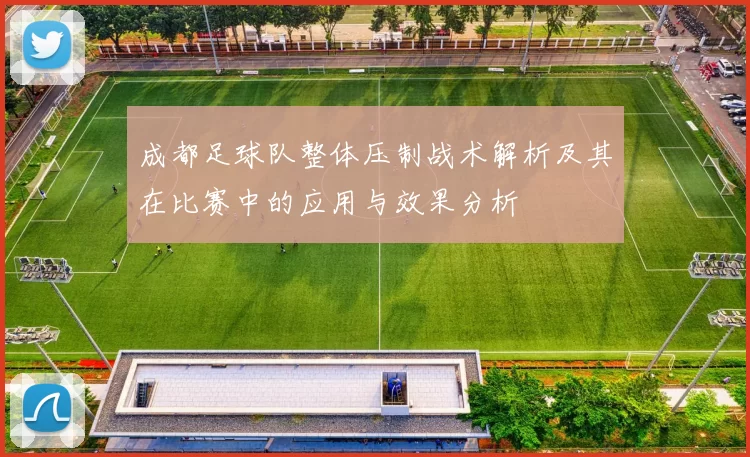 成都足球队整体压制战术解析及其在比赛中的应用与效果分析