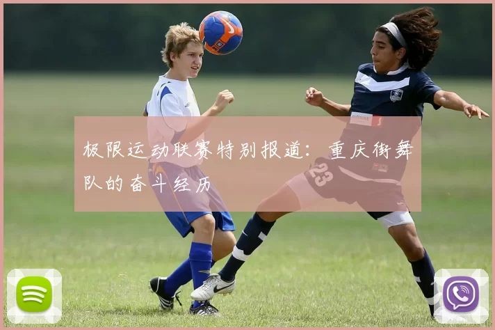 极限运动联赛特别报道：重庆街舞队的奋斗经历