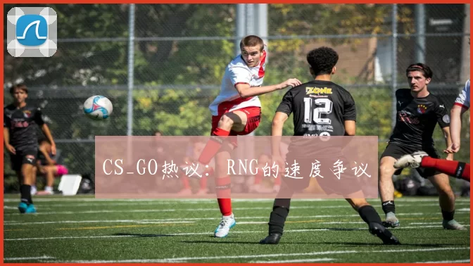 CS_GO热议：RNG的速度争议