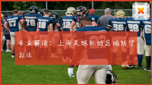 专业解读：上海足球队的区域防守打法