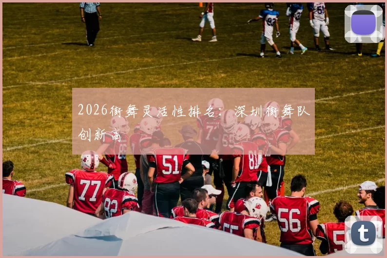 2026街舞灵活性排名：深圳街舞队创新高