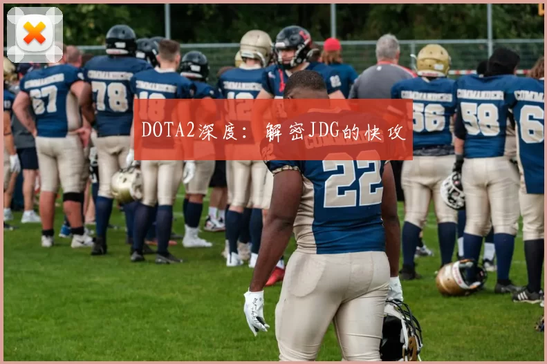 DOTA2深度：解密JDG的快攻