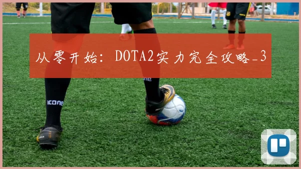 从零开始：DOTA2实力完全攻略_3