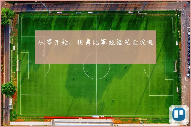 从零开始：街舞比赛经验完全攻略_1