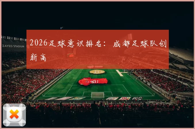 2026足球意识排名：成都足球队创新高