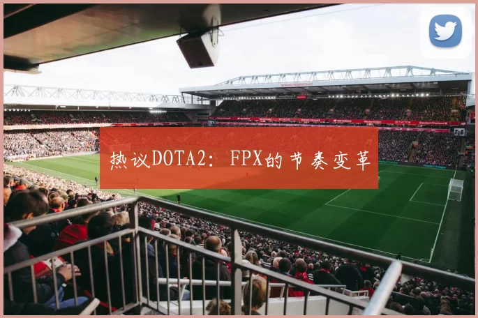 热议DOTA2：FPX的节奏变革